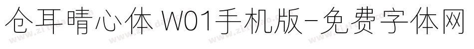 仓耳晴心体 W01手机版字体转换